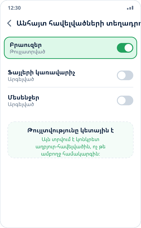 Android-ի կարգավորումներ․ բրաուզերի համար միացված է «Թույլատրել այս աղբյուրից» թույլտվությունը