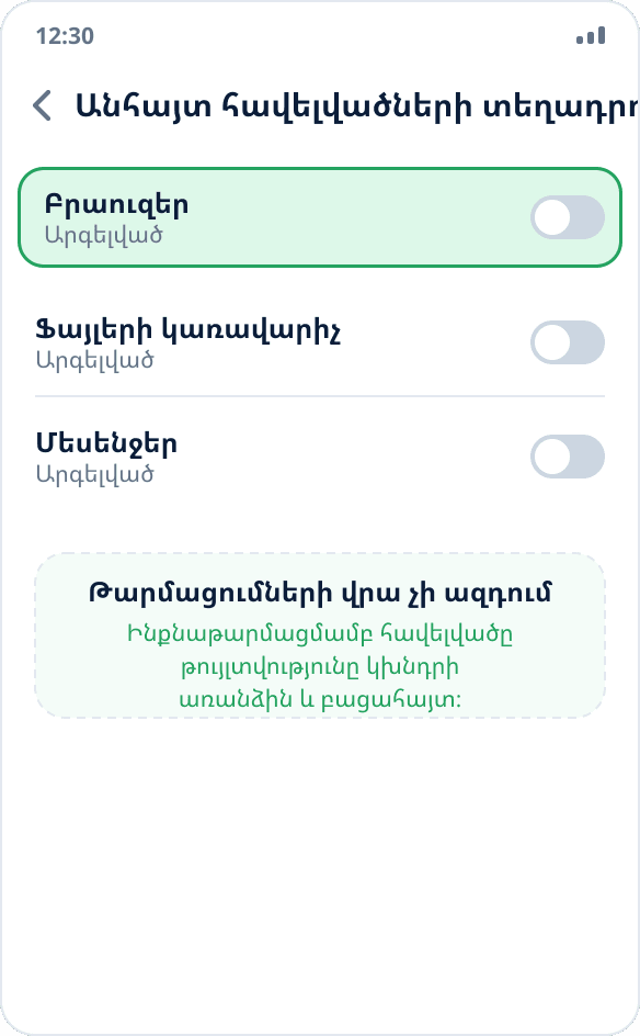 Աղբյուրից տեղադրման թույլտվությունն անջատված է հավելվածը տեղադրելուց հետո