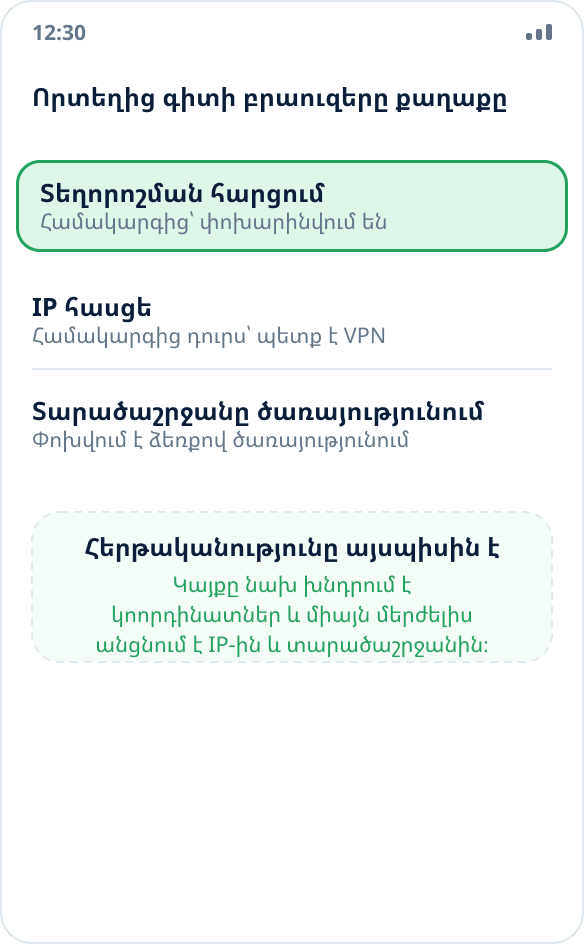 Երեք եղանակ, որոնցով բրաուզերը որոշում է տեղադրությունը՝ կոորդինատների հարցում համակարգից, IP հասցե և ընտրված տարածաշրջան