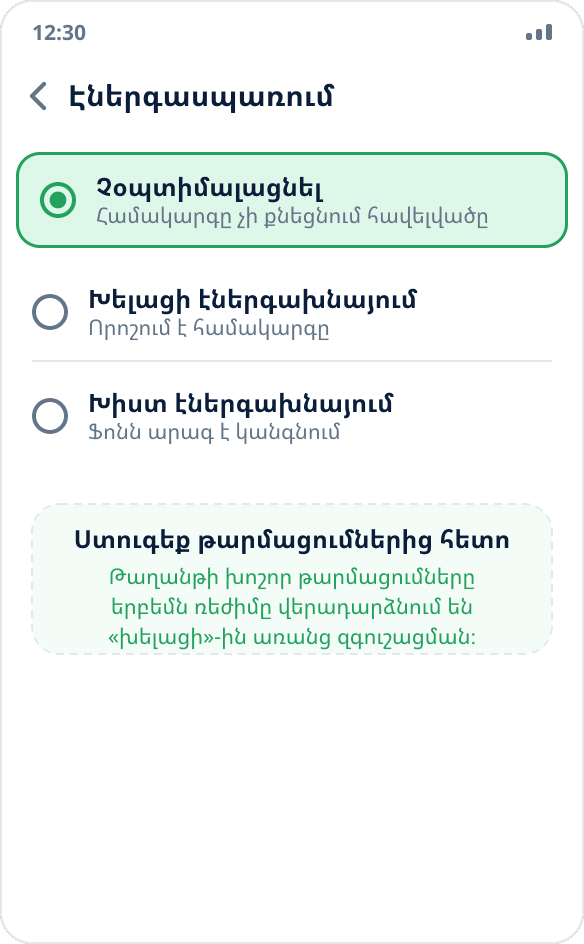 ColorOS-ում էներգասպառման ռեժիմի ընտրություն․ հավելվածի համար նշված է «Չօպտիմալացնել»