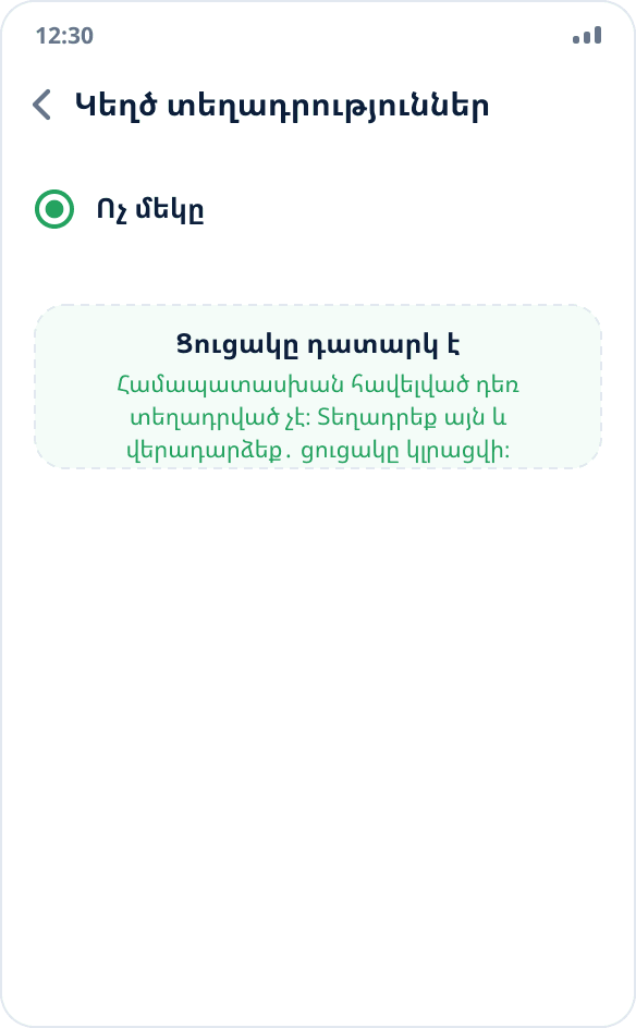 Ընտրել կեղծ տեղադրության հավելվածների դատարկ ցուցակ․ ընտրված է «Ոչ մեկը», համապատասխան հավելված տեղադրված չէ