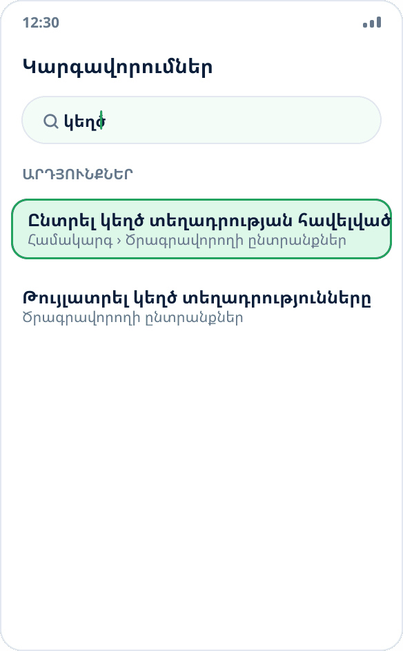 Android-ի կարգավորումների որոնում․ գտնված է «Ընտրել կեղծ տեղադրության հավելված» կետը