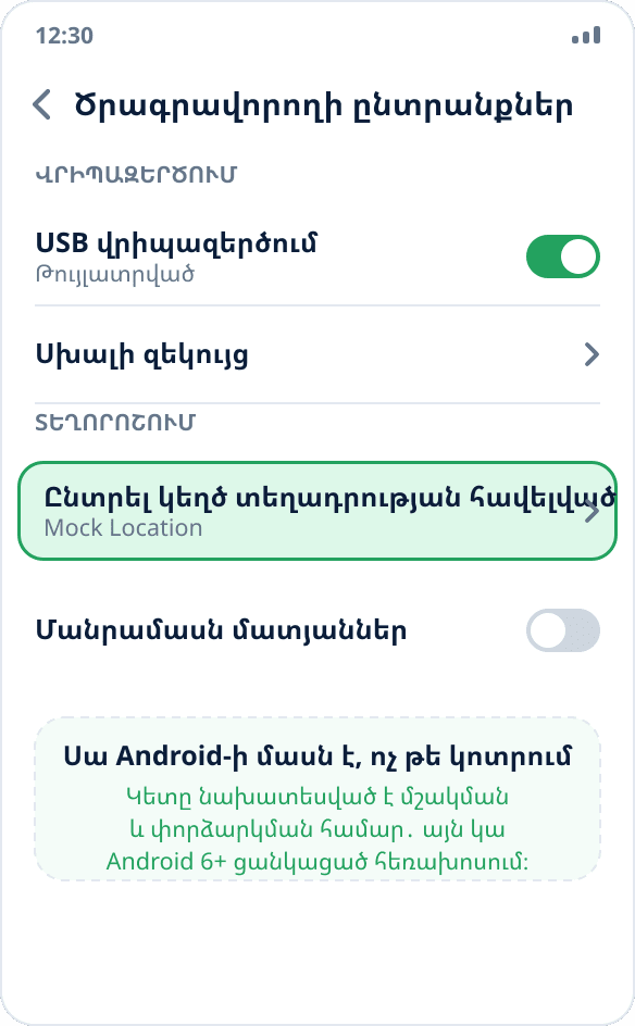 «Ընտրել կեղծ տեղադրության հավելված» կետը Android-ի մշակողի ընտրանքներում՝ USB վրիպազերծման կողքին