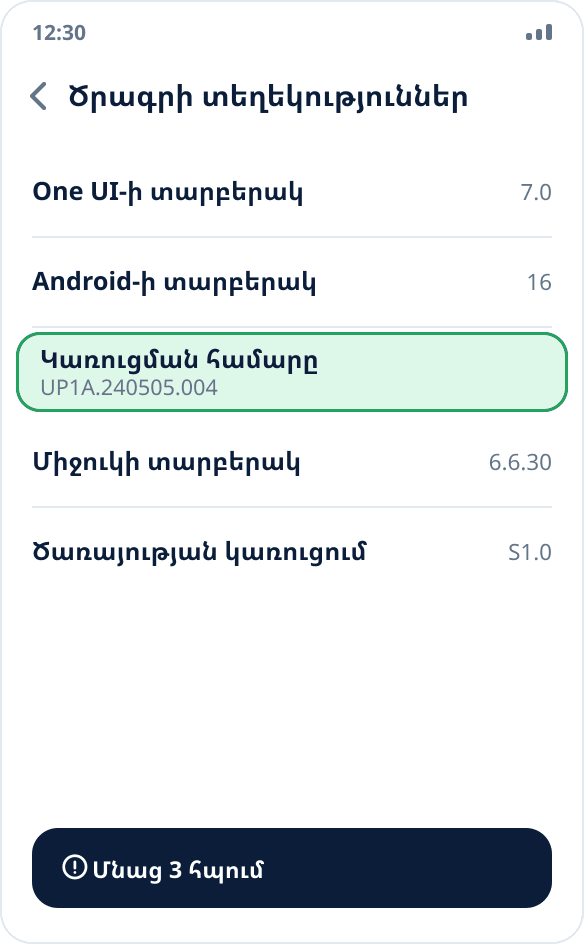 Samsung-ի «Ծրագրի տեղեկություններ» էկրանը․ ընդգծված է «Կառուցման համարը» կետը, որին պետք է հպել յոթ անգամ