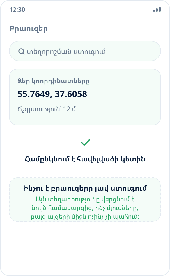 Տեղորոշման ստուգում բրաուզերում․ էջը ցույց է տալիս ընտրված կետին համընկնող կոորդինատներ