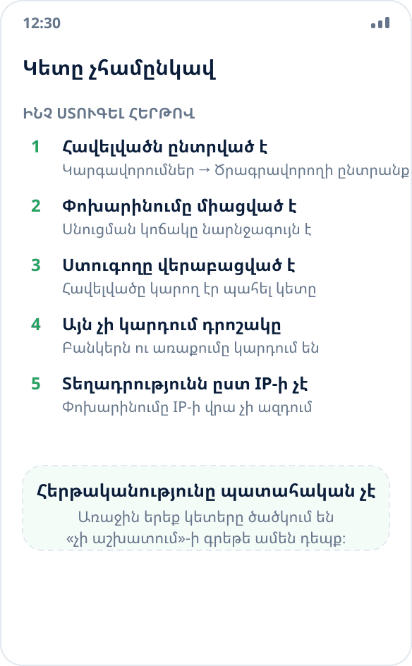 Հավելվածը ցույց է տալիս իրական տեղադրությունը փոխարինվածի փոխարեն․ ստուգման պատճառների ցուցակ