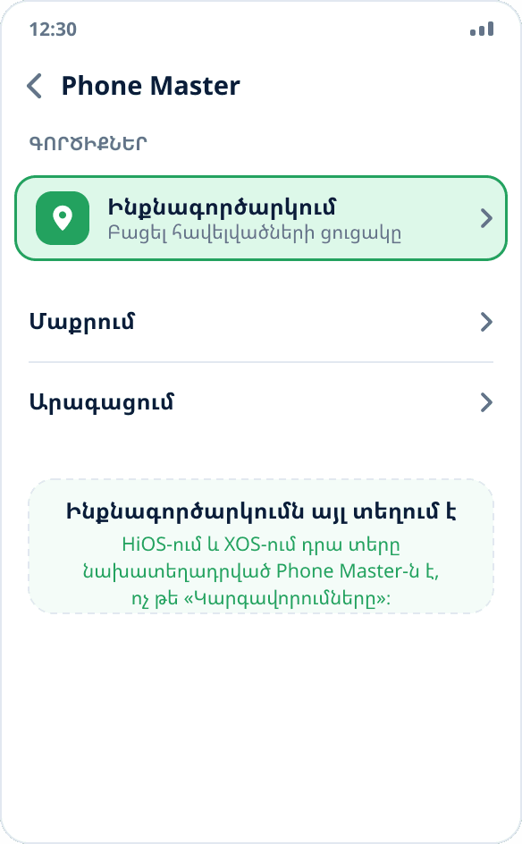 Phone Master հավելվածը Tecno-ում և Infinix-ում․ «Ինքնագործարկման կառավարում» բաժինը՝ միացված անջատիչով