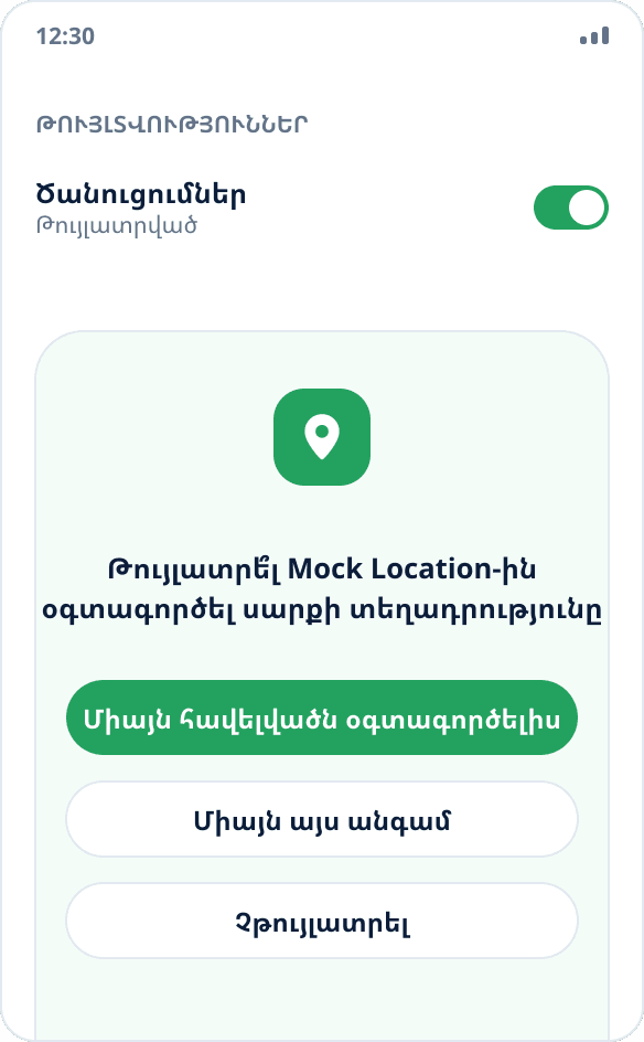 Android-ի համակարգային հարցում՝ Mock Location հավելվածի համար տեղորոշման հասանելիության մասին