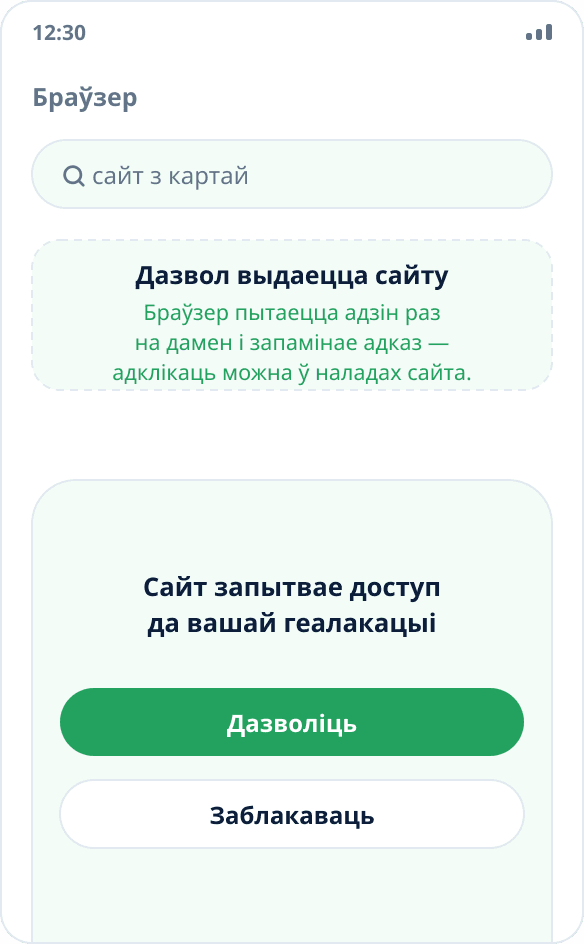 Запыт браўзера на доступ да месцазнаходжання: пасля дазволу сайт атрымлівае падменныя каардынаты