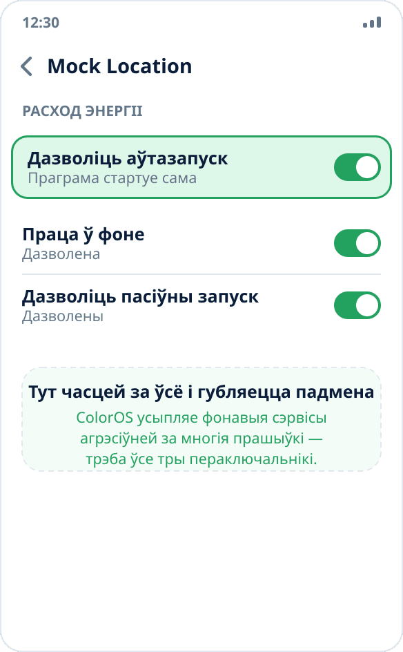 Кіраванне праграмай на ColorOS: дазволены аўтазапуск і праца ў фоне для Mock Location