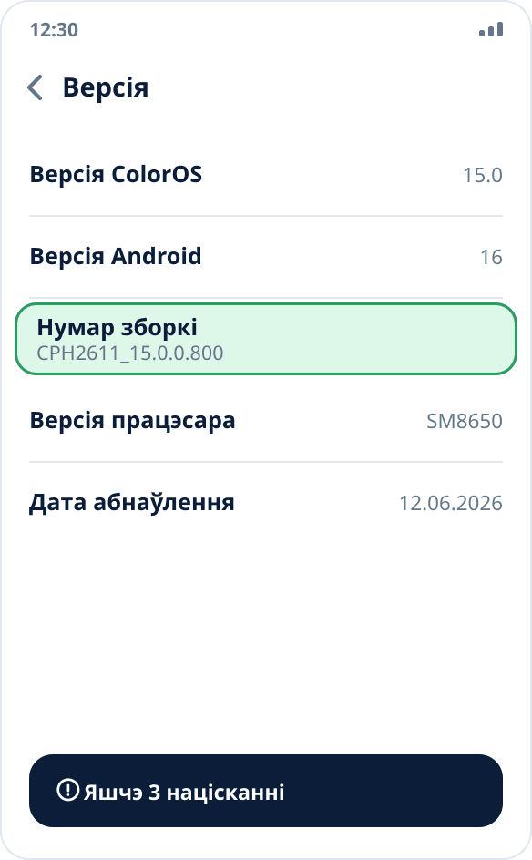 Экран «Версія» на realme і OPPO: пункт «Нумар зборкі», на які трэба націснуць сем разоў