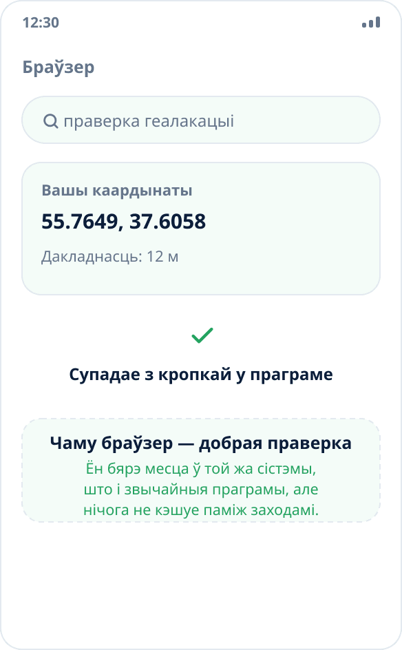Праверка геалакацыі ў браўзеры: старонка паказвае каардынаты, якія супадаюць з выбранай кропкай
