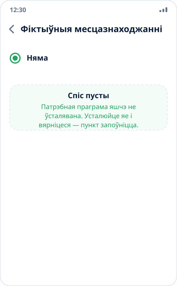 Пусты спіс праграм для фіктыўных месцазнаходжанняў: выбрана «Няма», патрэбная праграма не ўсталявана