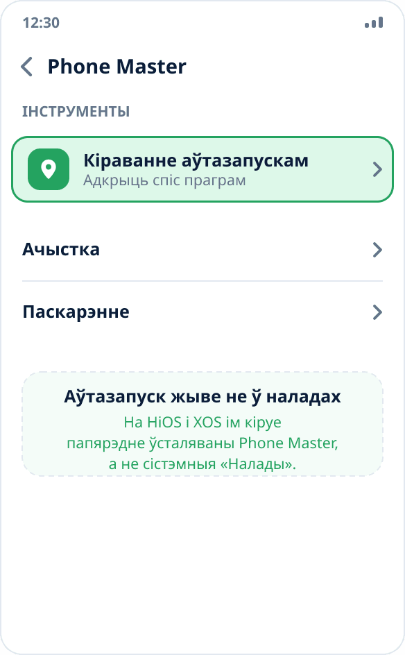 Праграма Phone Master на Tecno і Infinix: раздзел «Кіраванне аўтазапускам» з уключаным пераключальнікам