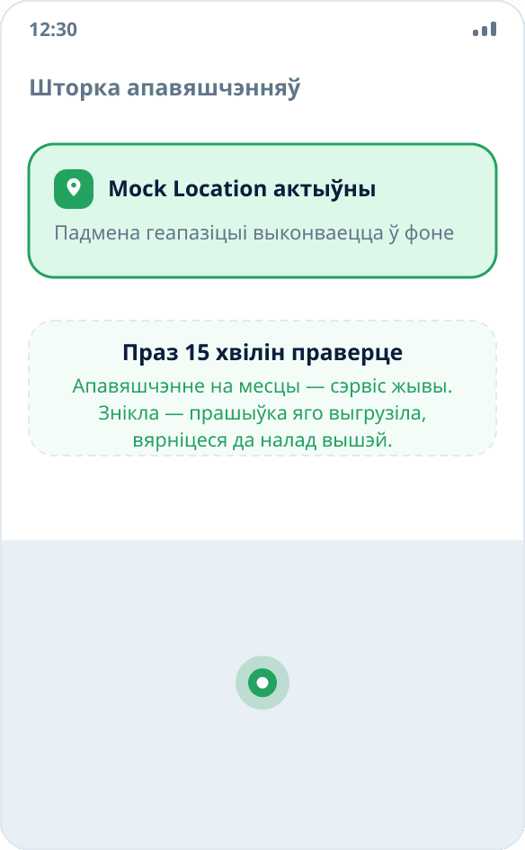 Пастаяннае апавяшчэнне Mock Location у шторцы: падмена геапазіцыі выконваецца ў фоне