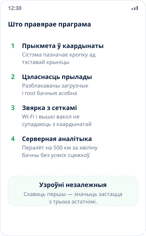 Чатыры ўзроўні праверкі падмены: прыкмета ў каардынаты, атэстацыя прылады, звярка з сеткамі і серверная аналітыка