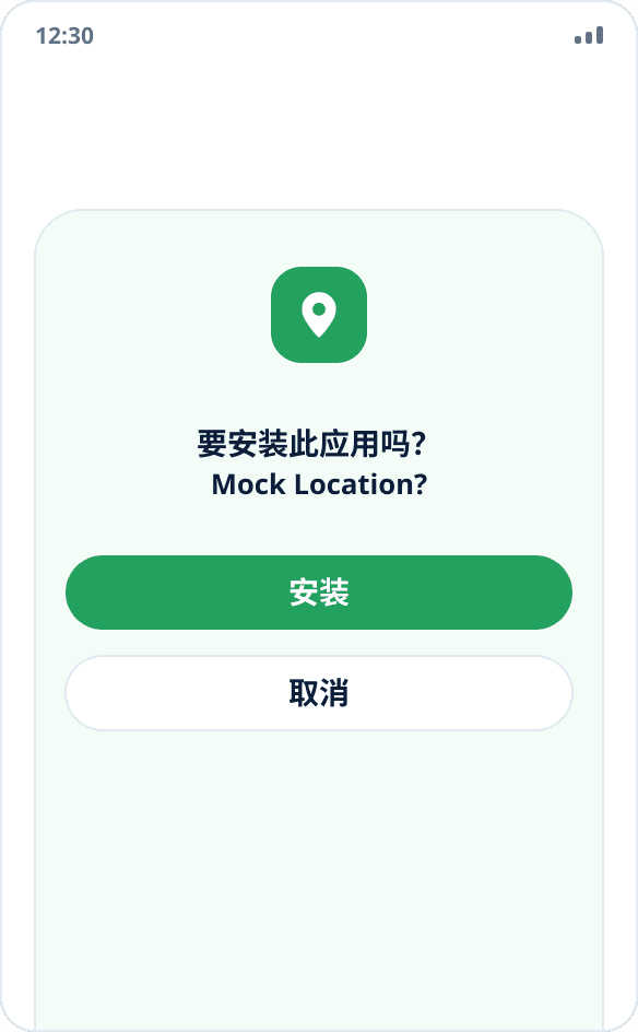 Mock Location 的系统安装对话框，带有“安装”和“取消”按钮