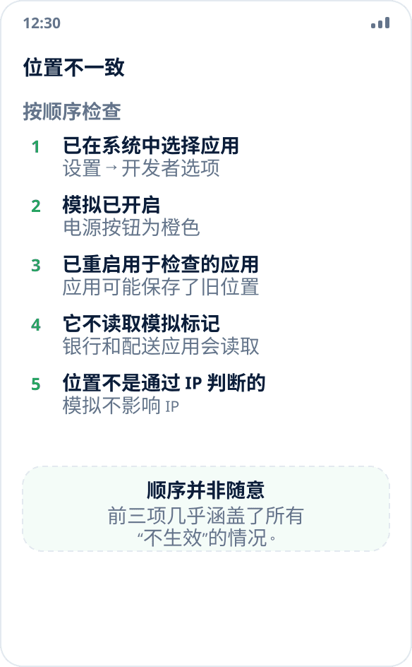 应用显示真实位置而不是模拟位置：需要逐项检查的原因