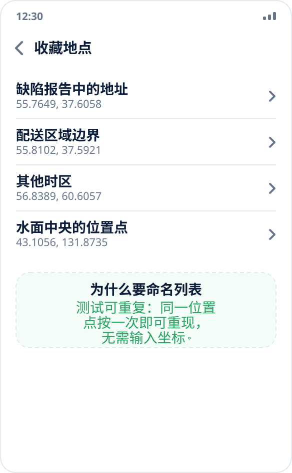 Mock Location 中的收藏地点：用于可重复测试的一组基准位置