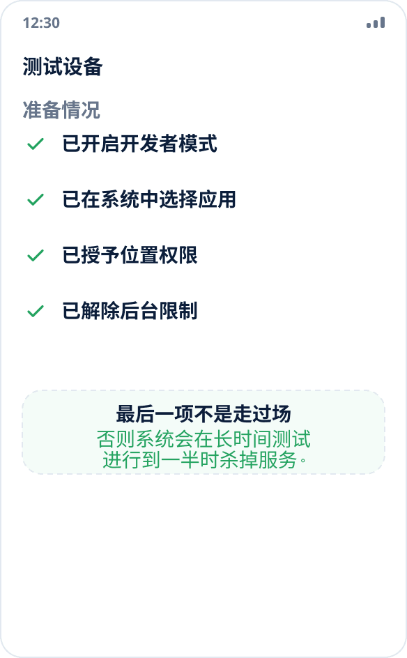 测试设备准备清单：开发者模式、选择应用、位置权限、解除后台限制