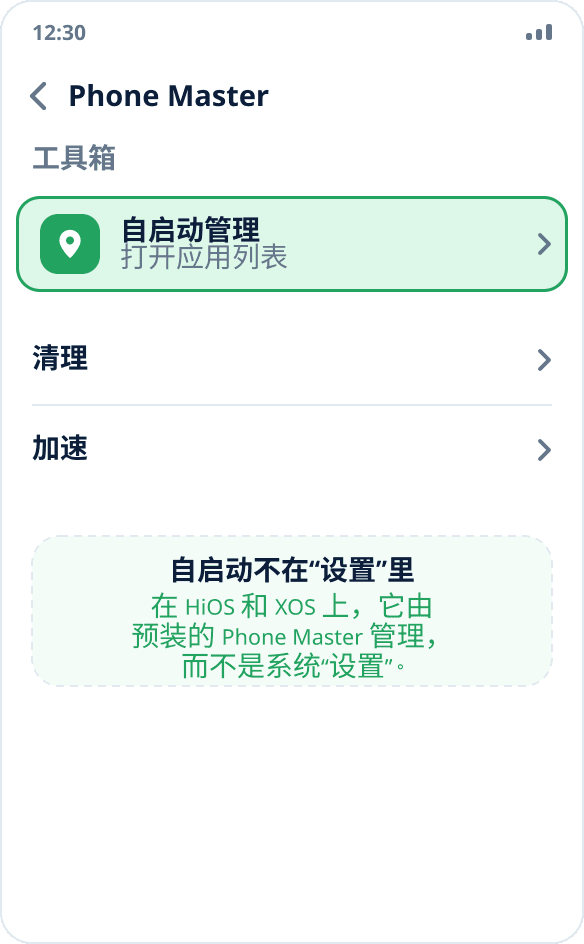 Tecno 和 Infinix 上的 Phone Master：“自启动管理”中的开关已开启