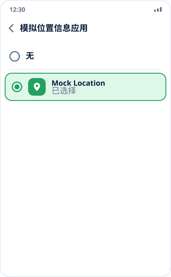 选择模拟位置信息应用：已勾选 Mock Location，未选择“无”