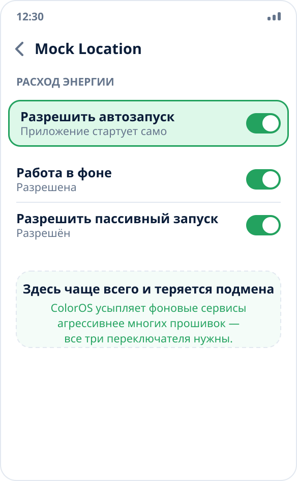 Управление приложением на ColorOS: разрешён автозапуск и фоновая работа для Mock Location