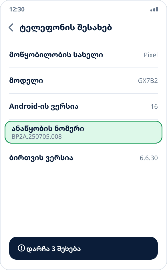 Android-ის პარამეტრების ეკრანი „ტელეფონის შესახებ“: მონიშნულია „ანაწყობის ნომერი“, ქვემოთ მინიშნებაა დარჩენილი შეხებების შესახებ