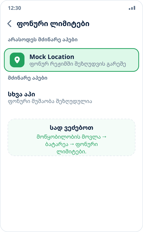 Samsung-ის პარამეტრები: Mock Location დამატებულია ფონური მუშაობის შეზღუდვების გარეშე სიაში