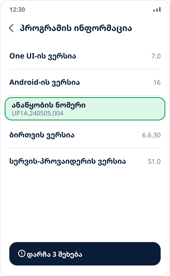 Samsung-ის ეკრანი „პროგრამული უზრუნველყოფის ინფორმაცია“: მონიშნულია „ანაწყობის ნომერი“, რომელსაც შვიდჯერ უნდა შეეხოთ