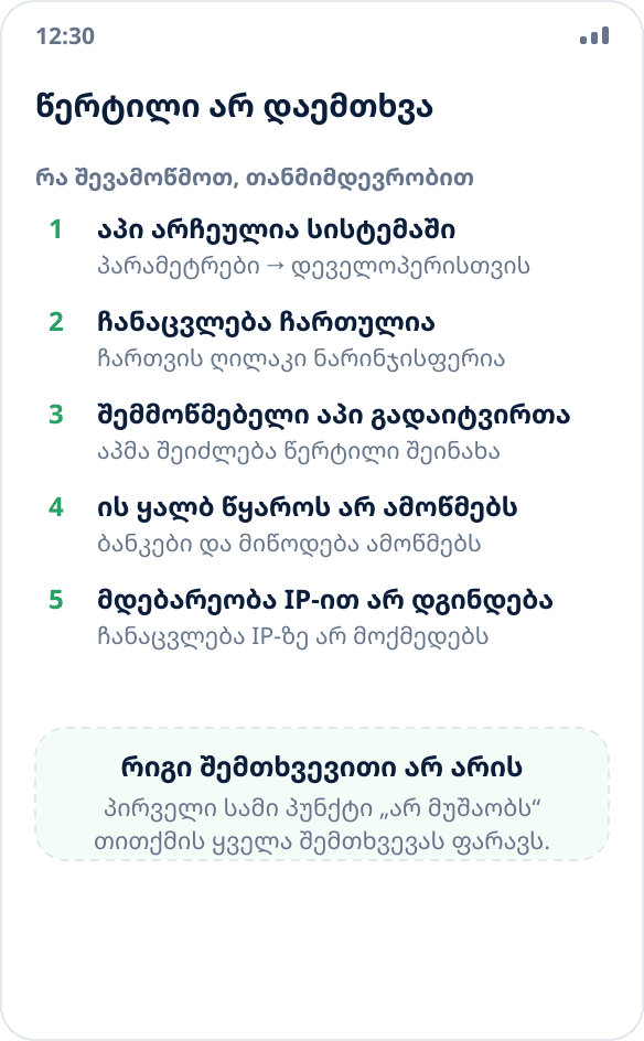 აპი ჩანაცვლებულის ნაცვლად ნამდვილ მდებარეობას აჩვენებს: შესამოწმებელი მიზეზების სია