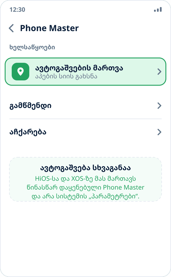 Phone Master აპი Tecno-სა და Infinix-ზე: განყოფილება „ავტოგაშვების მართვა“ ჩართული გადამრთველით