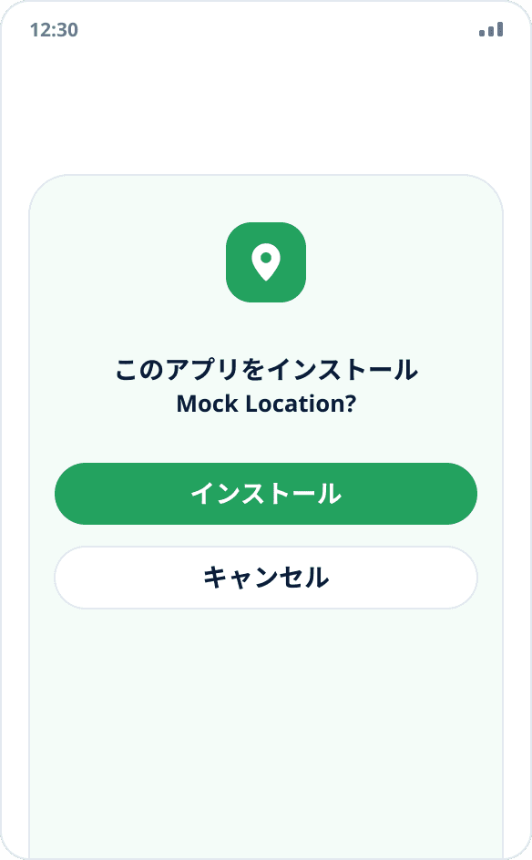Mock Location のインストールを確認するシステムダイアログと「インストール」「キャンセル」ボタン