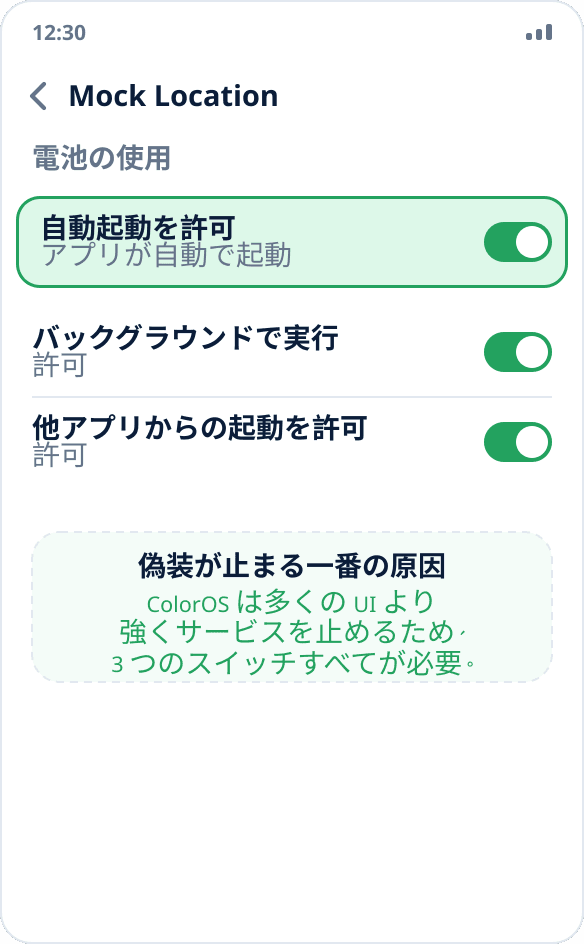ColorOS のアプリ管理：Mock Location の自動起動とバックグラウンド動作を許可