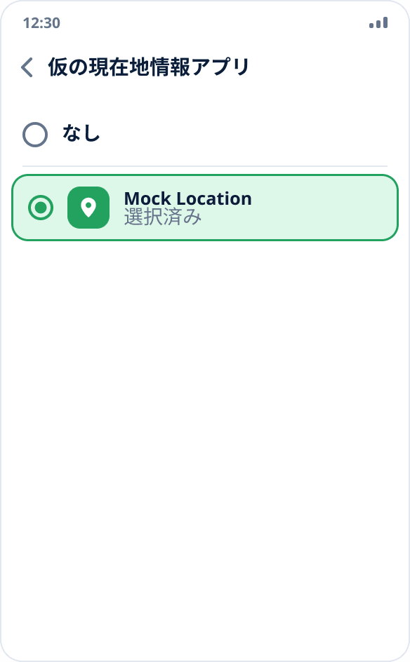 仮の現在地情報アプリの選択：Mock Location にチェックが入り、「なし」は選択されていない