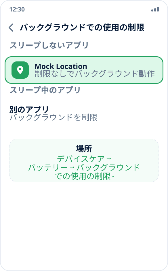 Samsung の設定：Mock Location がバックグラウンド動作の「スリープしないアプリ」に追加されている