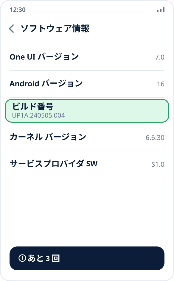 Samsung の「ソフトウェア情報」画面：7 回タップする「ビルド番号」が強調表示されている