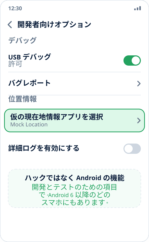 Android の開発者向けオプションの「仮の現在地情報アプリを選択」：USB デバッグと同じ画面にある