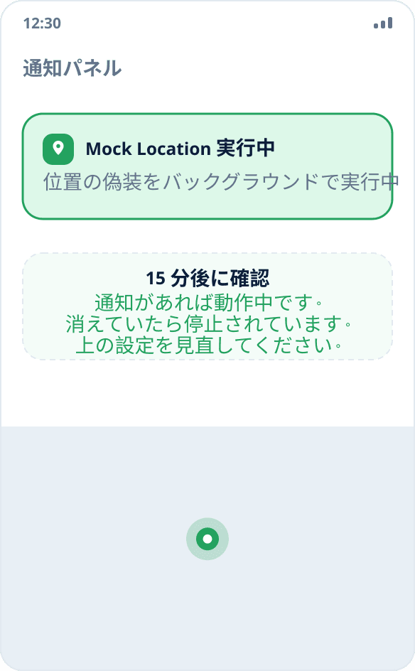 通知パネルの Mock Location の常駐通知：位置の偽装がバックグラウンドで実行中