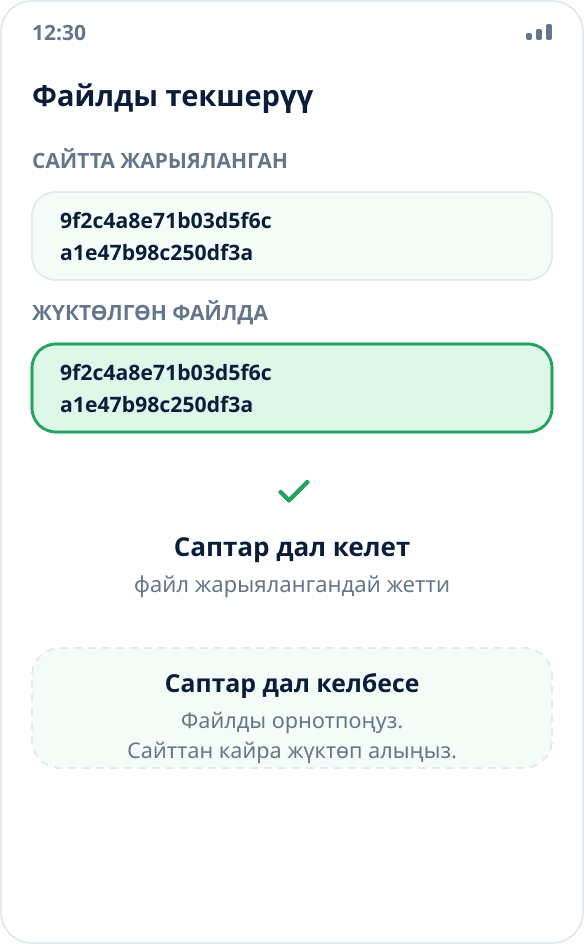 Текшерүү суммасын салыштыруу: жүктөлгөн файлдын хеши сайтта жарыялангандай