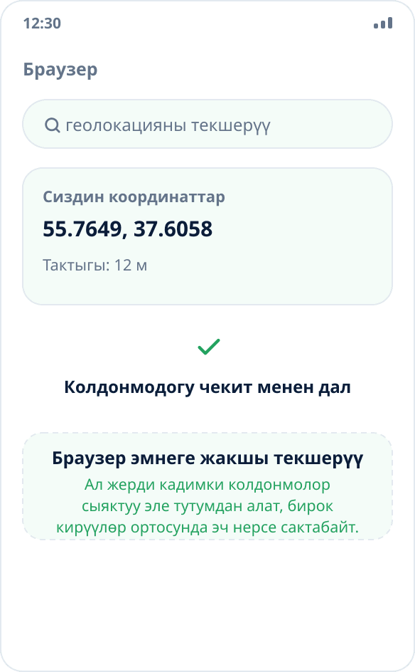 Браузерде геолокацияны текшерүү: барак тандалган чекит менен дал келген координаттарды көрсөтөт