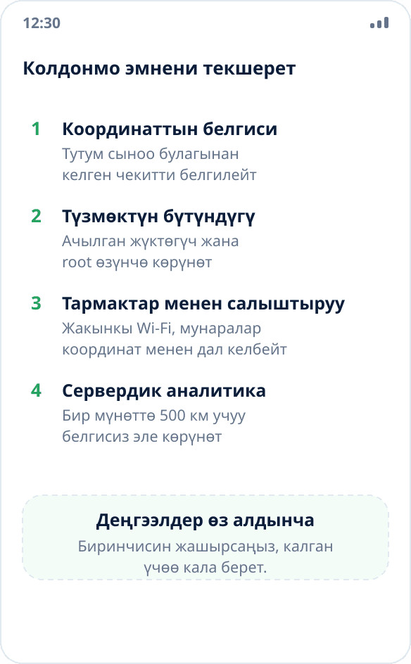 Алмаштырууну текшерүүнүн төрт деңгээли: координаттын белгиси, түзмөктү аттестациялоо, тармактар менен салыштыруу жана сервердик аналитика