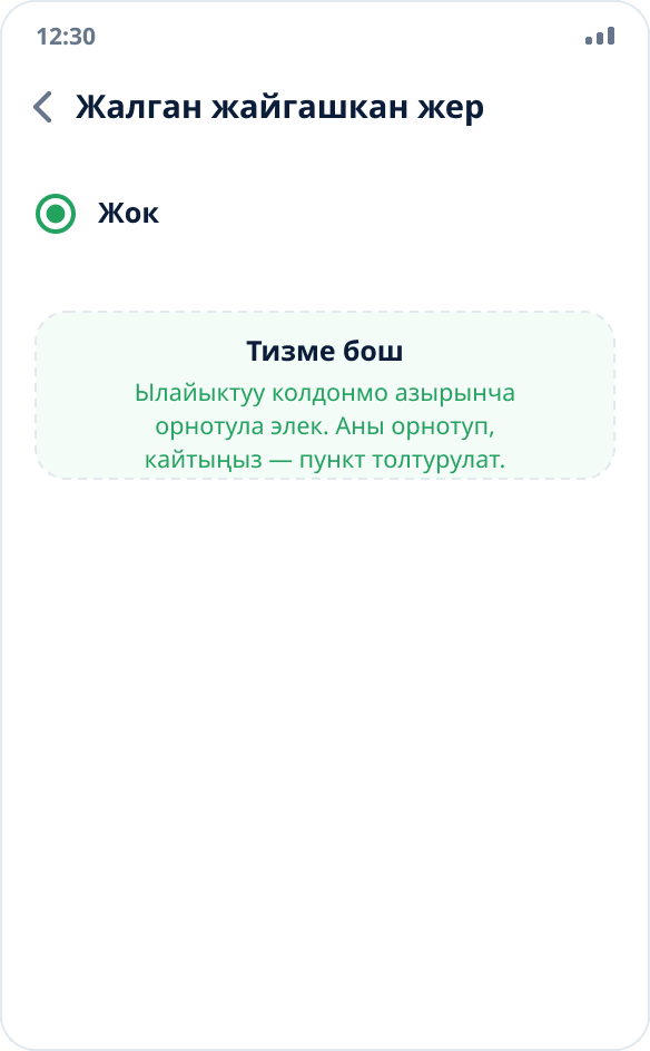 Жалган жайгашкан жер колдонмолорунун бош тизмеси: «Жок» тандалган, ылайыктуу колдонмо орнотулган эмес
