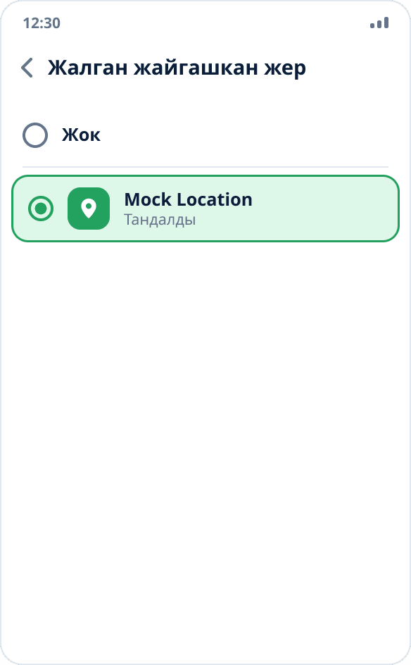 Жалган жайгашкан жерлерди көрсөткөн колдонмону тандоо: Mock Location белгиленген, «Жок» тандалган эмес