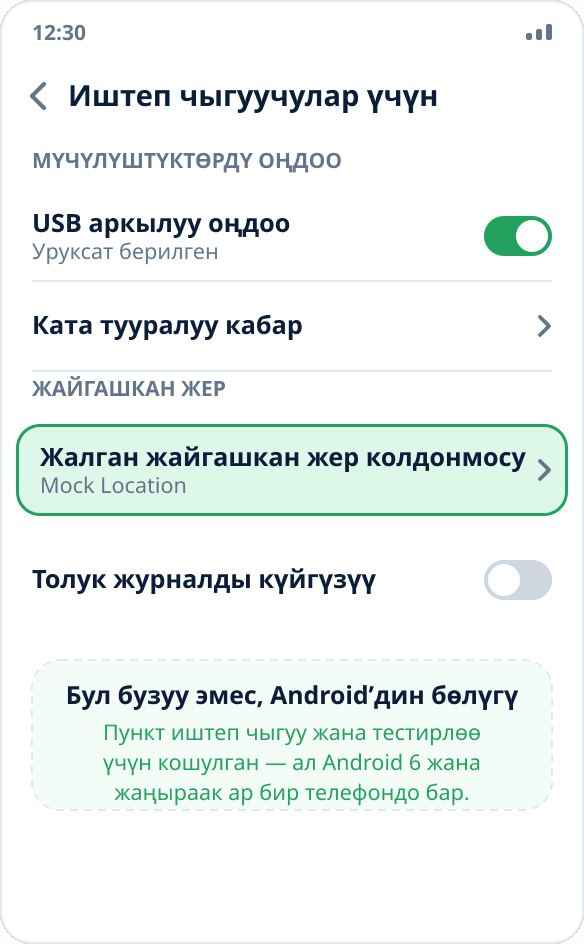 Android’дин иштеп чыгуучу параметрлериндеги «Жалган жайгашкан жер колдонмосу» пункту — USB аркылуу мүчүлүштүктөрдү оңдоонун жанында