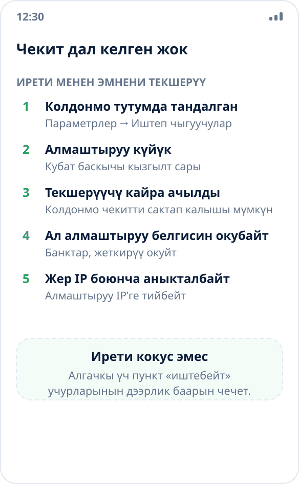 Колдонмо алмаштырылган жердин ордуна чыныгысын көрсөтөт: текшерүүчү себептердин тизмеси