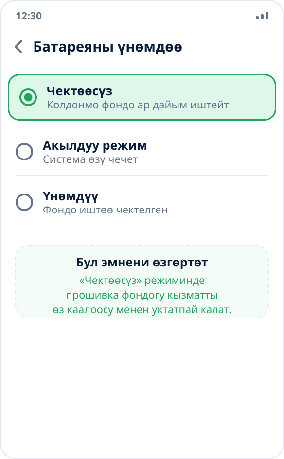 Колдонмо үчүн батареяны үнөмдөө режимин тандоо: «Чектөөсүз» белгиленген