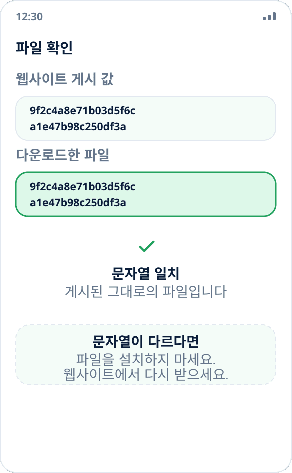 체크섬 확인: 다운로드한 파일의 해시가 웹사이트에 게시된 값과 일치합니다