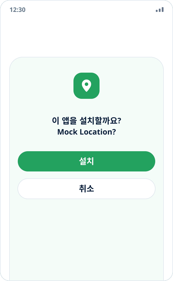 Mock Location 앱의 시스템 설치 대화 상자: ‘설치’와 ‘취소’ 버튼