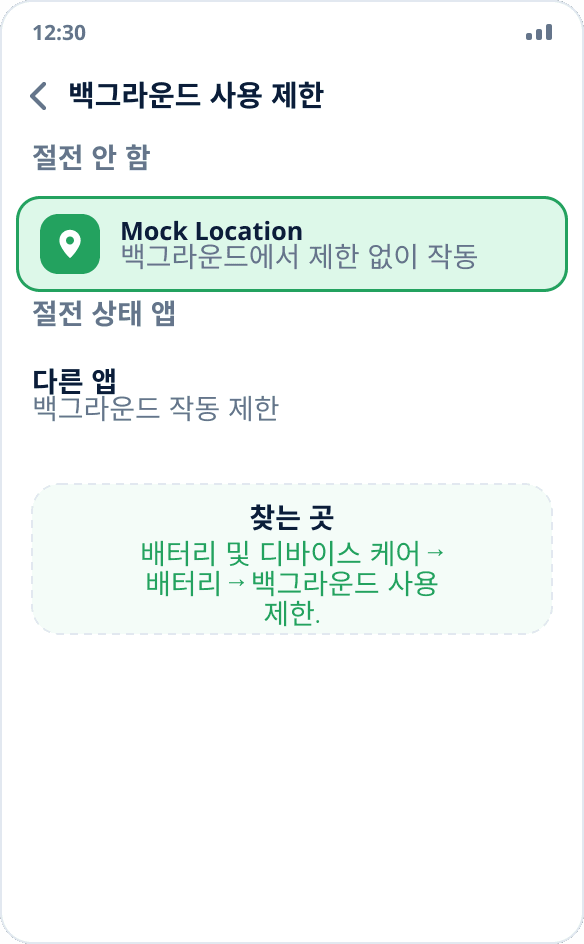 Samsung 설정: Mock Location이 백그라운드 작동 ‘절전 상태로 전환 안 함’ 목록에 추가되어 있습니다